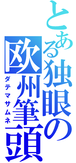 とある独眼の欧州筆頭（ダテマサムネ）