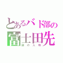 とあるバド部の富士田先生（謎の人物）