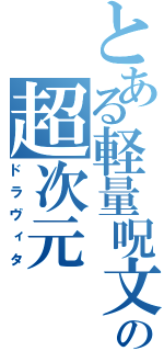 とある軽量呪文の超次元（ドラヴィタ）