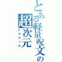 とある軽量呪文の超次元（ドラヴィタ）