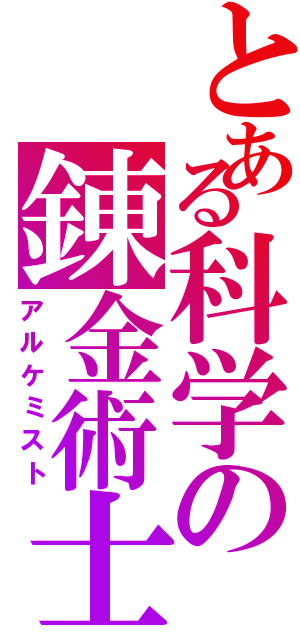 とある科学の錬金術士（アルケミスト）