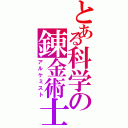 とある科学の錬金術士（アルケミスト）