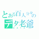 とある百人分身のデタ老爺（ＤＡＴＡ）