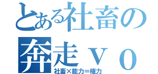 とある社畜の奔走ｖｏｌ．７６（社畜×能力＝権力）