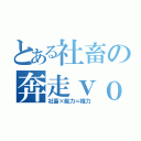 とある社畜の奔走ｖｏｌ．７６（社畜×能力＝権力）