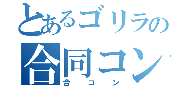 とあるゴリラの合同コンパ（合コン）