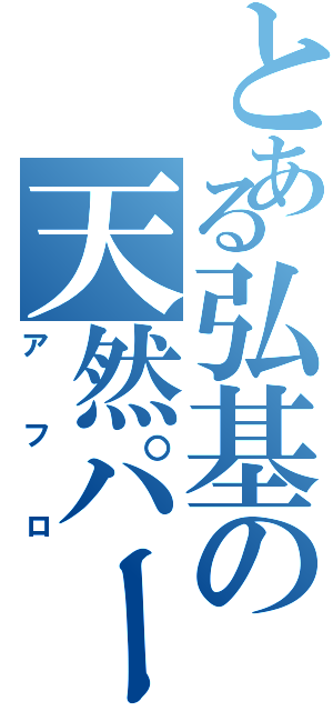 とある弘基の天然パーマ（アフロ）