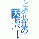 とある弘基の天然パーマ（アフロ）