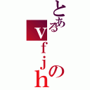 とあるのｖｆｊｈⅡ（）