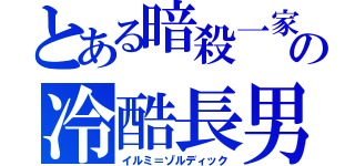 とある暗殺一家の冷酷長男（イルミ＝ゾルディック）