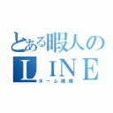 とある暇人のＬＩＮＥ（ホーム画像）