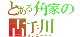 とある角家の古手川 唯（さいこーーー）