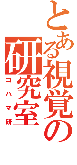 とある視覚の研究室（コハマ研）