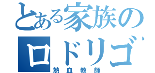 とある家族のロドリゴ（熱血教師）