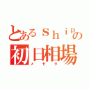 とあるｓｈｉｐの初日相場（メセタ）