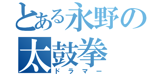 とある永野の太鼓拳（ドラマー）