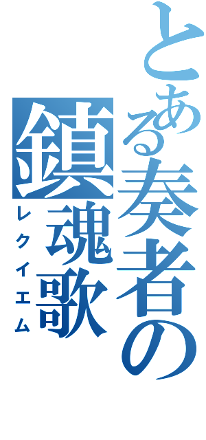 とある奏者の鎮魂歌（レクイエム）