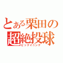 とある栗田の超絶投球（ビックイニング）