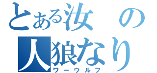 とある汝の人狼なりや（ワーウルフ）