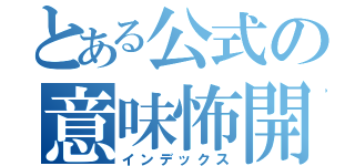 とある公式の意味怖開（インデックス）