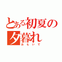 とある初夏の夕暮れ（おもいで）