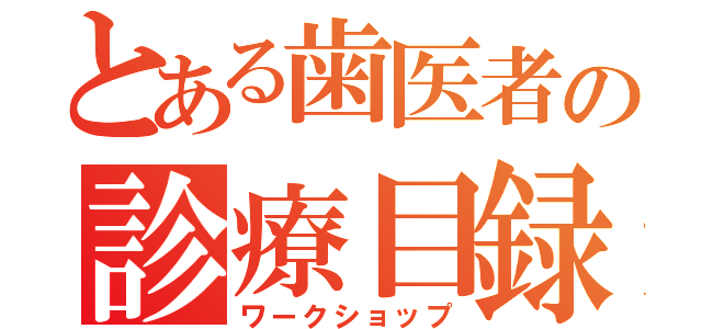 とある歯医者の診療目録（ワークショップ）