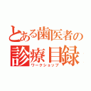 とある歯医者の診療目録（ワークショップ）