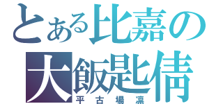 とある比嘉の大飯匙倩（平古場凛）