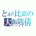 とある比嘉の大飯匙倩（平古場凛）