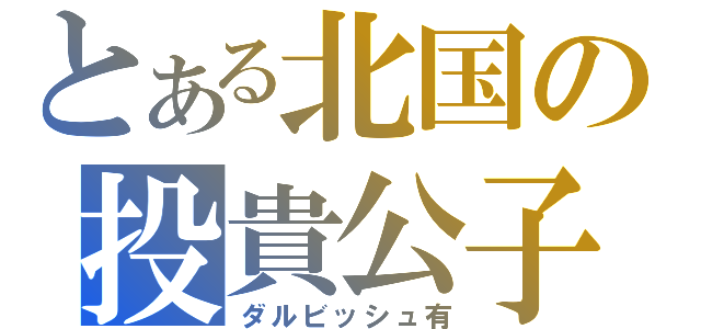 とある北国の投貴公子（ダルビッシュ有）