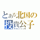 とある北国の投貴公子（ダルビッシュ有）