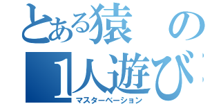 とある猿の１人遊び（マスターベーション）