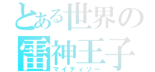 とある世界の雷神王子（マイティソー）