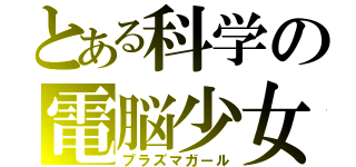 とある科学の電脳少女（プラズマガール）
