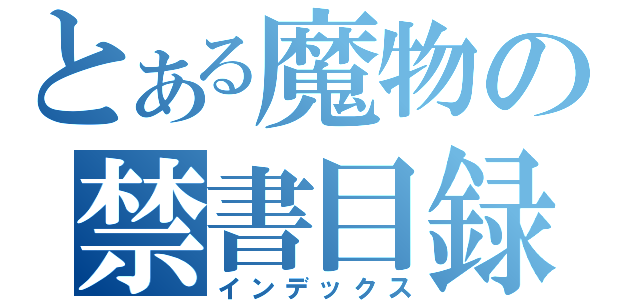 とある魔物の禁書目録（インデックス）