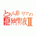 とある非リアの孤独聖夜Ⅱ（クリボッチ）