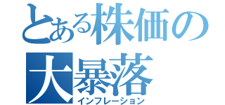 とある株価の大暴落（インフレーション）