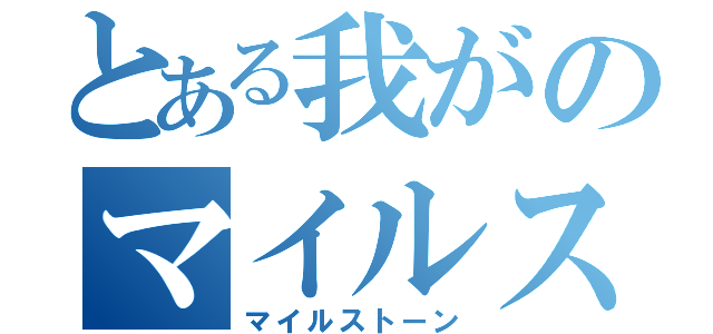 とある我がのマイルストーン（マイルストーン）