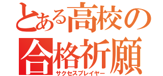 とある高校の合格祈願（サクセスプレイヤー）