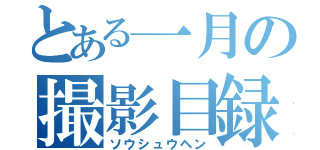 とある一月の撮影目録（ソウシュウヘン）