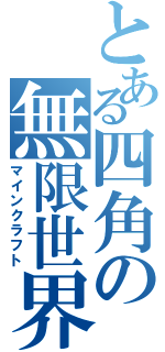 とある四角の無限世界（マインクラフト）