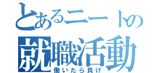 とあるニートの就職活動（働いたら負け）