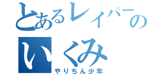 とあるレイパーのいくみ（やりちん少年）