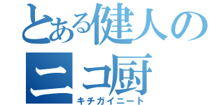 とある健人のニコ厨（キチガイニート）