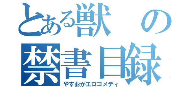 とある獣の禁書目録（やすおがエロコメディ）