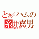 とあるハムの糸井嘉男（北のサイボーグ）