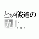 とある破道の九十（†黒棺†）