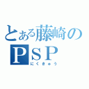 とある藤崎のＰＳＰ（にくきゅう）