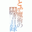 とある魔術の禁書目録（イン・・・・？）