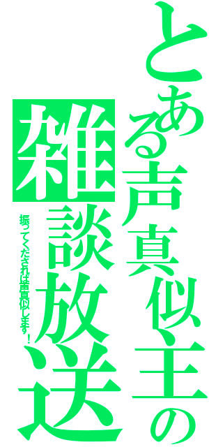 とある声真似主達の雑談放送（振ってくだされば声真似します！）